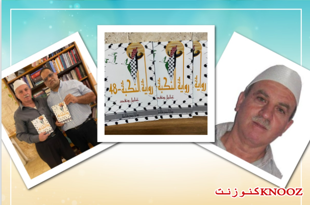 صدر حديثا : رواية النكبة للأديب صالح أحمد كناعنة